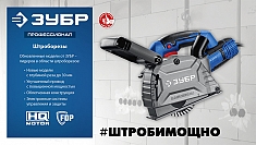 Штроборез по бетону Зубр Профессионал ЗШ-П30-1600 ПСТ Штроборез по бетону Зубр Профессионал ЗШ-П30-1600 ПСТ